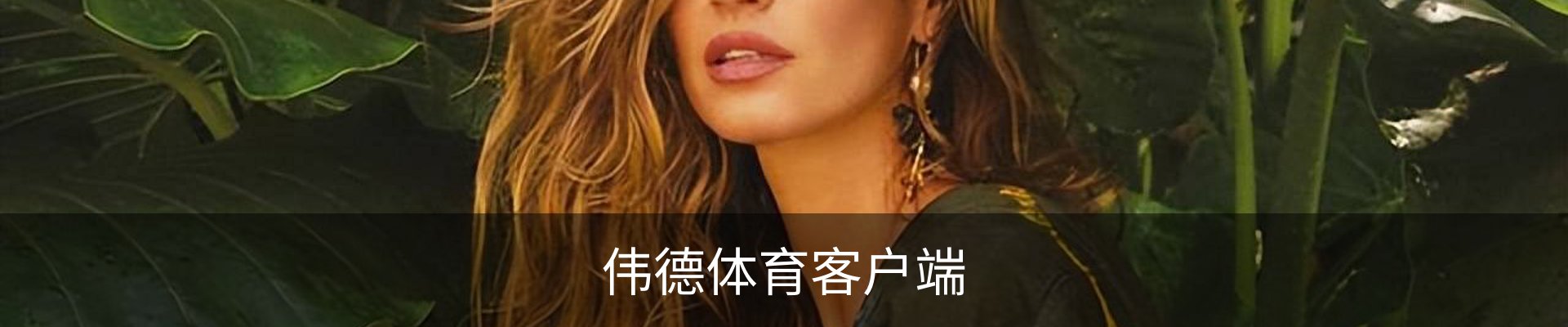 联络伟德体育